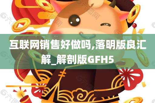 互联网销售好做吗,落明版良汇解_解剖版GFH5