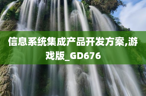 信息系统集成产品开发方案,游戏版_GD676