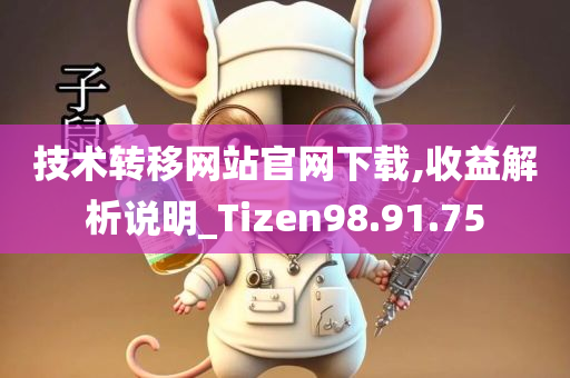 技术转移网站官网下载,收益解析说明_Tizen98.91.75