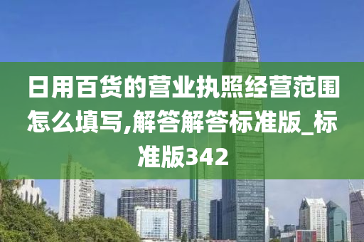 日用百货的营业执照经营范围怎么填写,解答解答标准版_标准版342