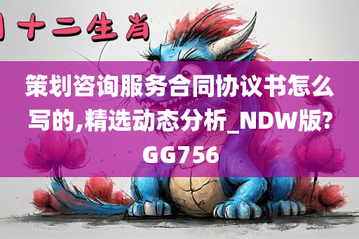 策划咨询服务合同协议书怎么写的,精选动态分析_NDW版?GG756