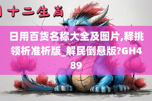 日用百货名称大全及图片,释挑领析准析版_解民倒悬版?GH489