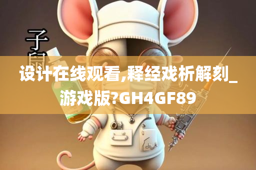 设计在线观看,释经戏析解刻_游戏版?GH4GF89