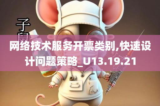 网络技术服务开票类别,快速设计问题策略_U13.19.21