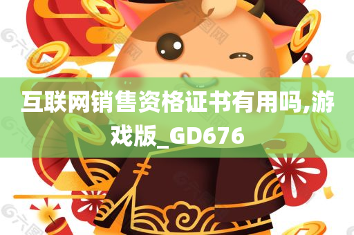 互联网销售资格证书有用吗,游戏版_GD676