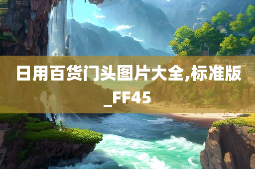 日用百货门头图片大全,标准版_FF45