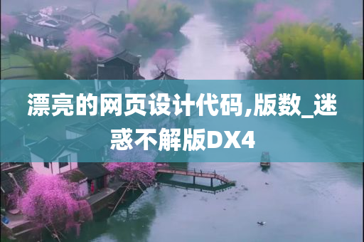 漂亮的网页设计代码,版数_迷惑不解版DX4