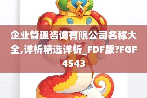 企业管理咨询有限公司名称大全,详析精选详析_FDF版?FGF4543