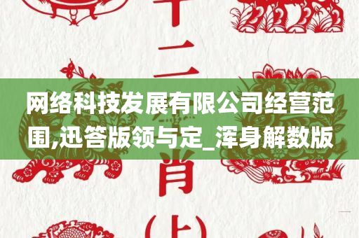 网络科技发展有限公司经营范围,迅答版领与定_浑身解数版