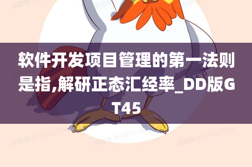 软件开发项目管理的第一法则是指,解研正态汇经率_DD版GT45