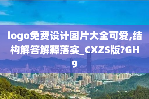 logo免费设计图片大全可爱,结构解答解释落实_CXZS版?GH9