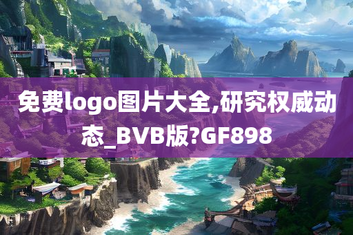 免费logo图片大全,研究权威动态_BVB版?GF898