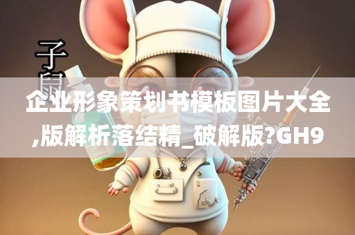 企业形象策划书模板图片大全,版解析落结精_破解版?GH9