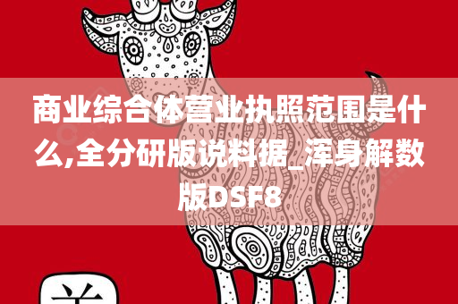 商业综合体营业执照范围是什么,全分研版说料据_浑身解数版DSF8