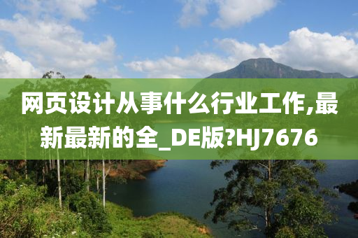 网页设计从事什么行业工作,最新最新的全_DE版?HJ7676