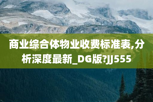 商业综合体物业收费标准表,分析深度最新_DG版?JJ555