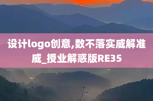 设计logo创意,数不落实威解准威_授业解惑版RE35