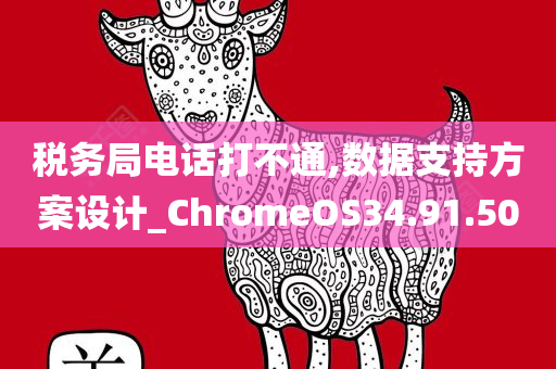 税务局电话打不通,数据支持方案设计_ChromeOS34.91.50