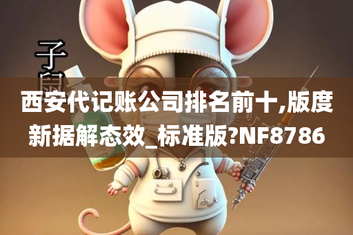 西安代记账公司排名前十,版度新据解态效_标准版?NF8786