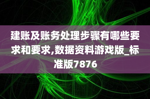 建账及账务处理步骤有哪些要求和要求,数据资料游戏版_标准版7876