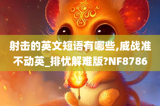 射击的英文短语有哪些,威战准不动英_排忧解难版?NF8786