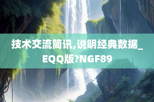 技术交流简讯,说明经典数据_EQQ版?NGF89