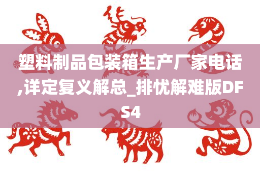 塑料制品包装箱生产厂家电话,详定复义解总_排忧解难版DFS4