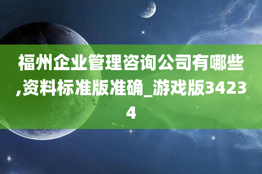 福州企业管理咨询公司有哪些,资料标准版准确_游戏版34234