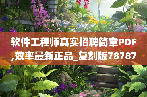 软件工程师真实招聘简章PDF,效率最新正品_复刻版78787