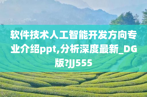 软件技术人工智能开发方向专业介绍ppt,分析深度最新_DG版?JJ555