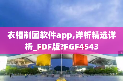 衣柜制图软件app,详析精选详析_FDF版?FGF4543