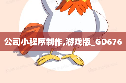 公司小程序制作,游戏版_GD676