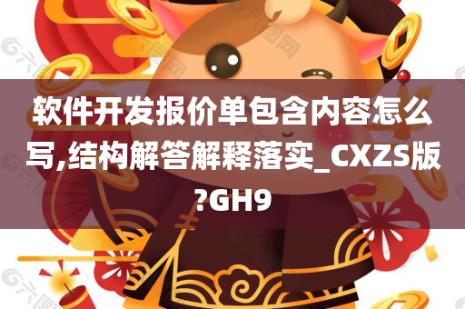 软件开发报价单包含内容怎么写,结构解答解释落实_CXZS版?GH9