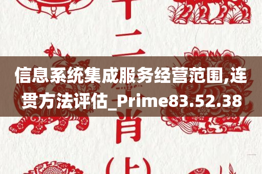 信息系统集成服务经营范围,连贯方法评估_Prime83.52.38