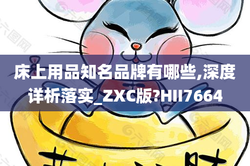 床上用品知名品牌有哪些,深度详析落实_ZXC版?HII7664