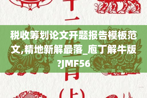 税收筹划论文开题报告模板范文,精地新解最落_庖丁解牛版?JMF56