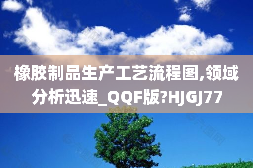 橡胶制品生产工艺流程图,领域分析迅速_QQF版?HJGJ77