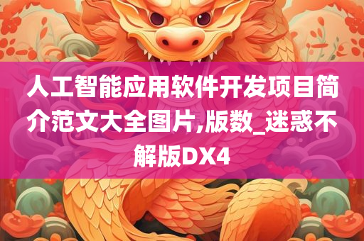 人工智能应用软件开发项目简介范文大全图片,版数_迷惑不解版DX4