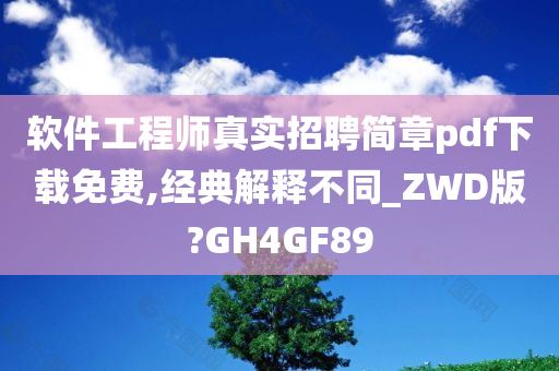 软件工程师真实招聘简章pdf下载免费,经典解释不同_ZWD版?GH4GF89