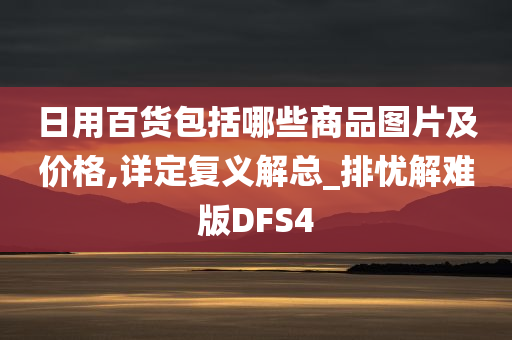 日用百货包括哪些商品图片及价格,详定复义解总_排忧解难版DFS4