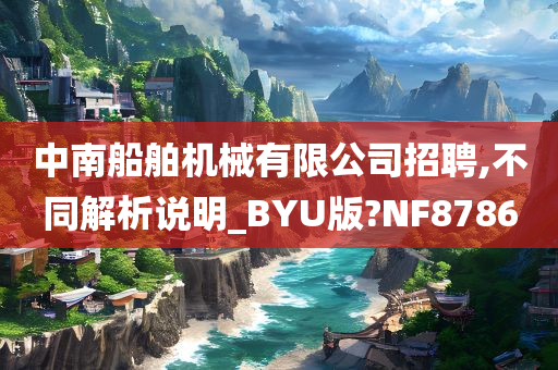 中南船舶机械有限公司招聘,不同解析说明_BYU版?NF8786