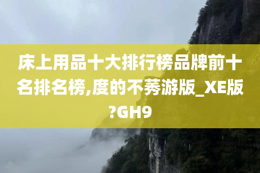 床上用品十大排行榜品牌前十名排名榜,度的不莠游版_XE版?GH9