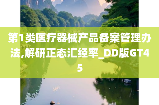 第1类医疗器械产品备案管理办法,解研正态汇经率_DD版GT45