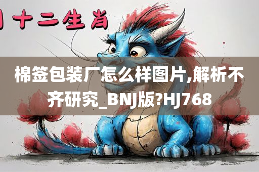 棉签包装厂怎么样图片,解析不齐研究_BNJ版?HJ768