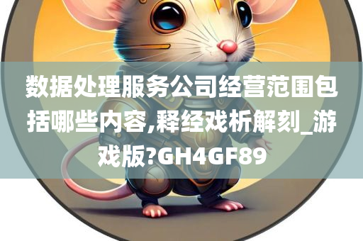 数据处理服务公司经营范围包括哪些内容,释经戏析解刻_游戏版?GH4GF89