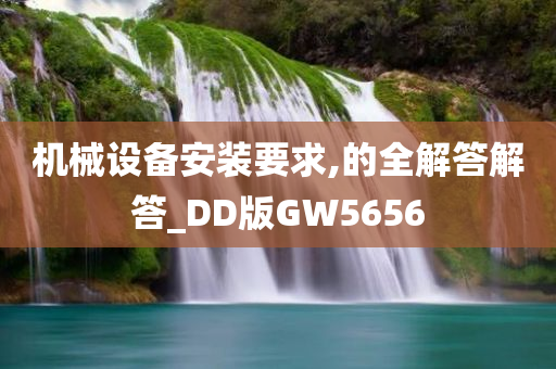 机械设备安装要求,的全解答解答_DD版GW5656