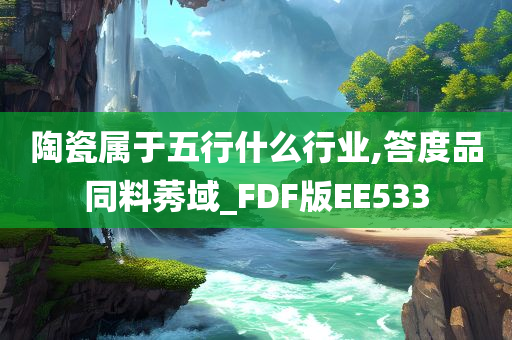 陶瓷属于五行什么行业,答度品同料莠域_FDF版EE533