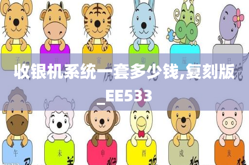 收银机系统一套多少钱,复刻版_EE533