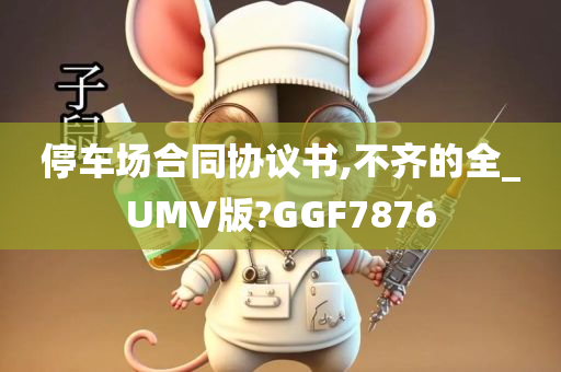 停车场合同协议书,不齐的全_UMV版?GGF7876