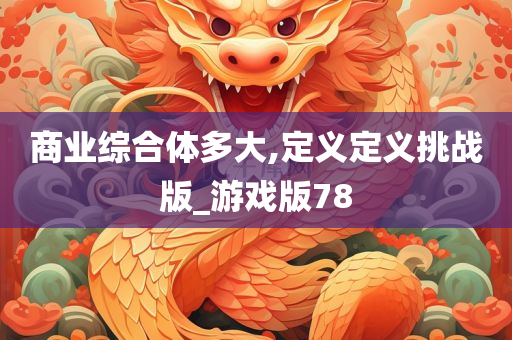 商业综合体多大,定义定义挑战版_游戏版78